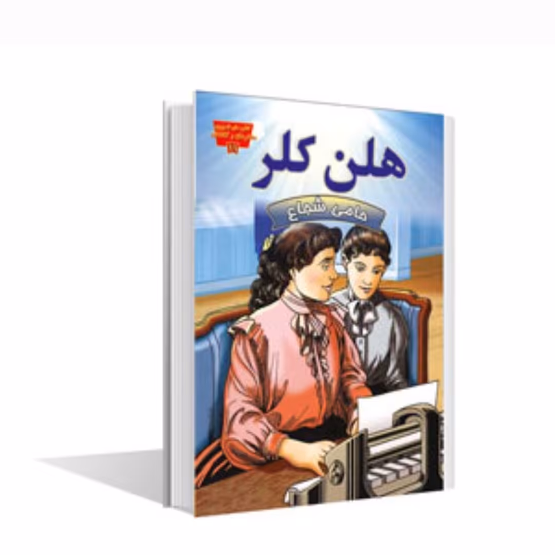 کتاب هلن کلر حامی شجاع