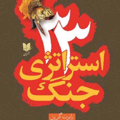 کتاب 33 استراتژی جنگ