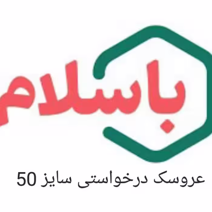 عروسک سفارشی.