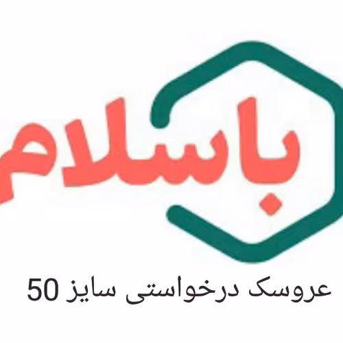 عروسک سفارشی.