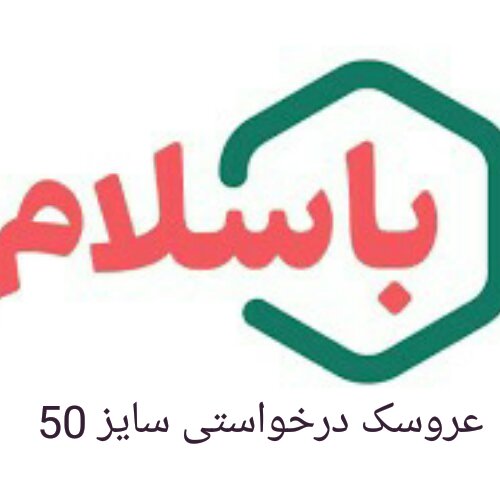 عروسک سفارشی.