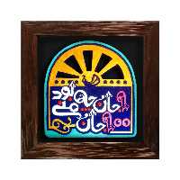 تابلو برجسته لوح هنر طرح یک جان چه بود صد جان منی کد 187
