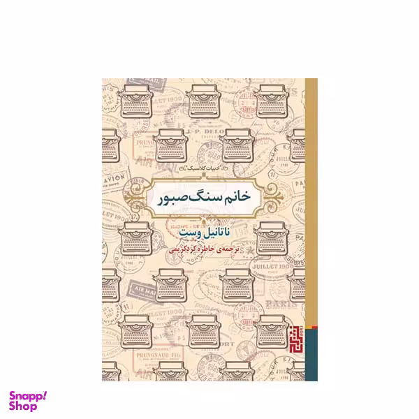 کتاب خانم سنگ صبور اثر ناتانیل وست نشر برج