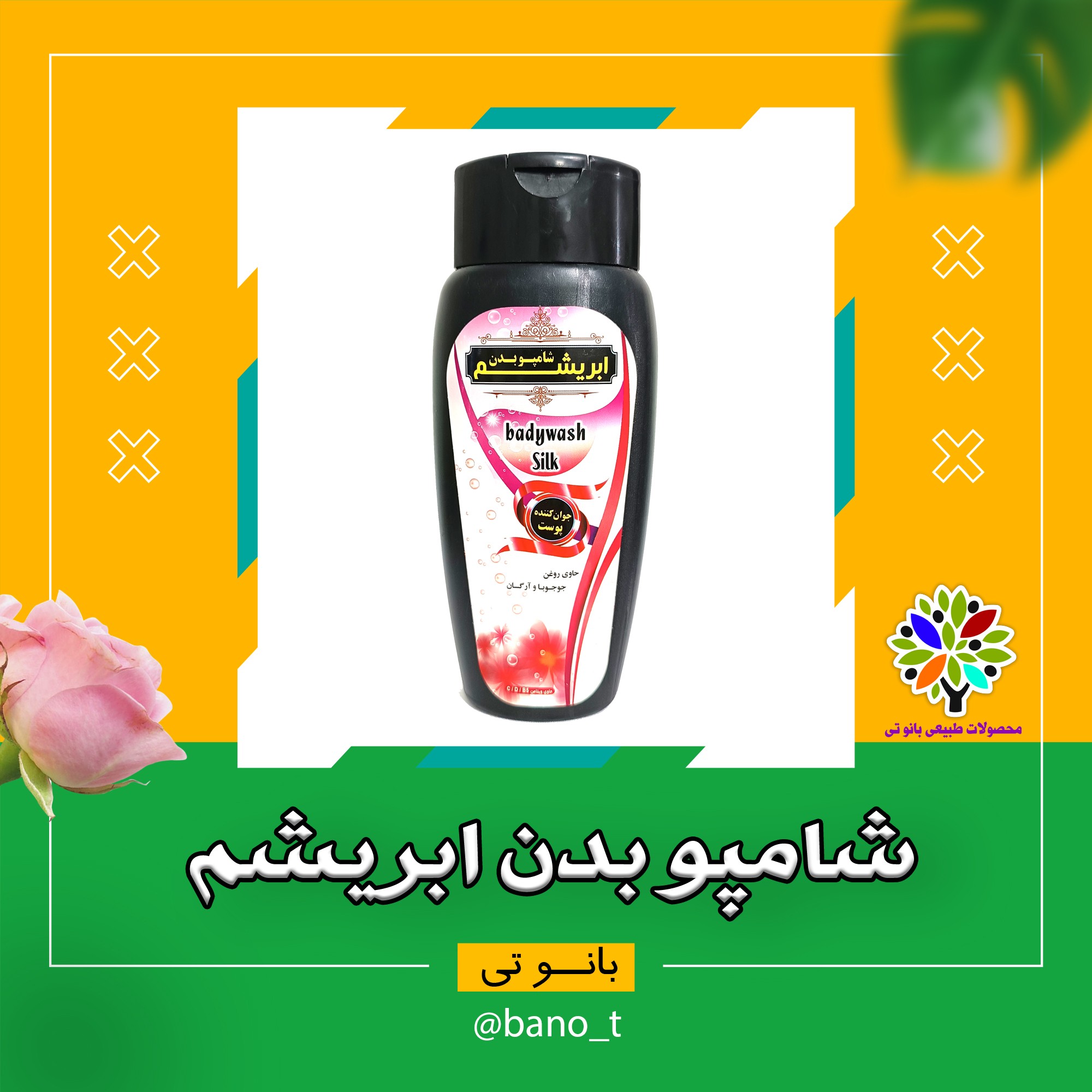 شامپو بدن ابریشم