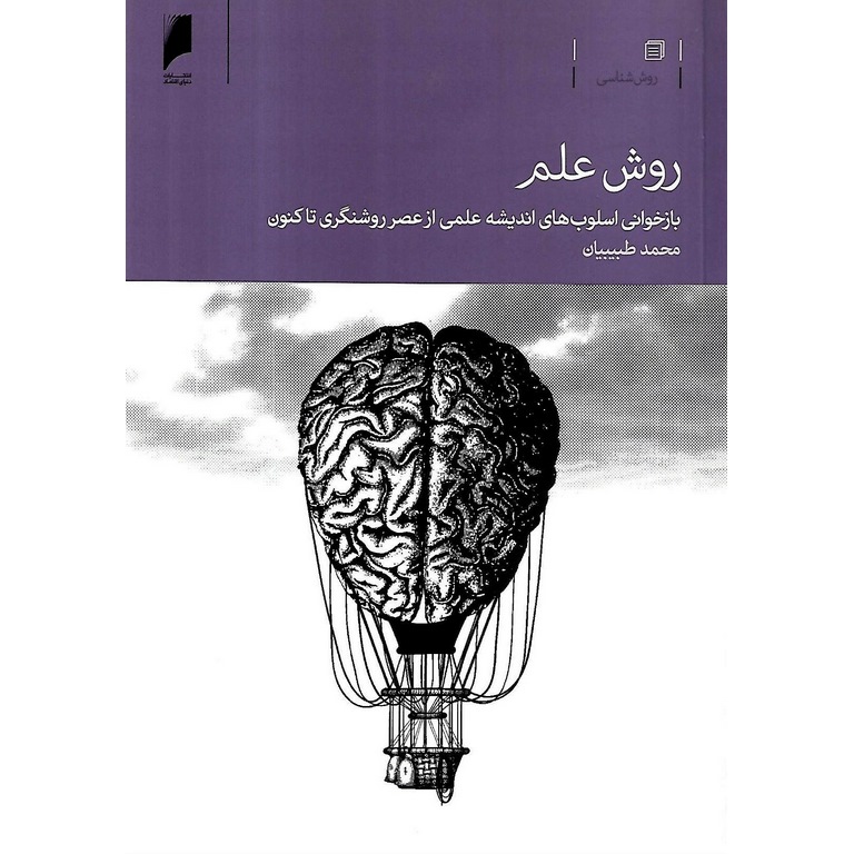 روش علم