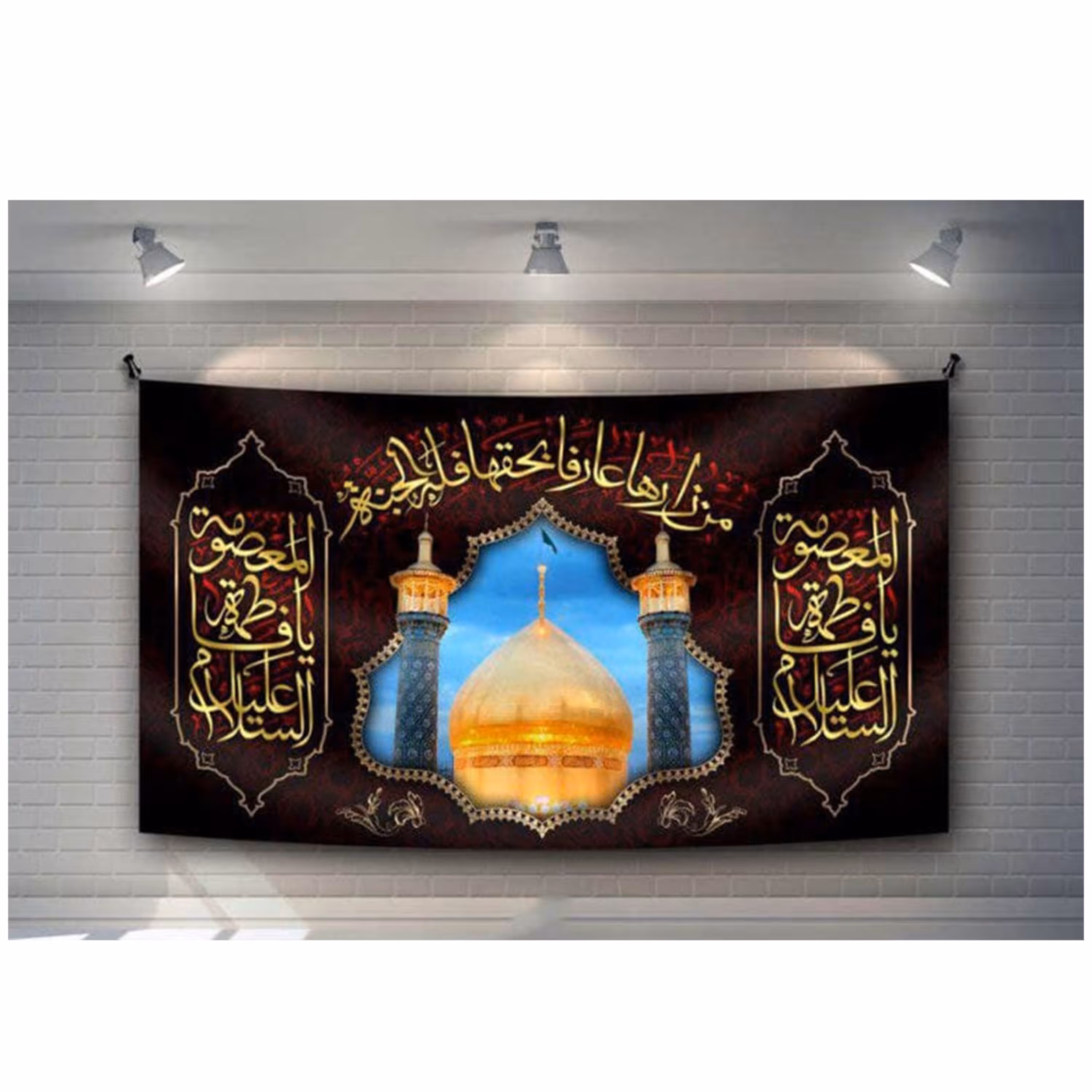 پرچم مخمل چاپ دیجیتال وفات حضرت معصومه علیها السلام 1