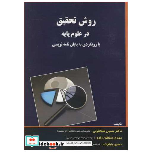 کتاب روش تحقیق در علوم پایه با رویکردی به پایان نامه نویسی اثر دکتر حسین شیخلوئی-مهدی سلطان زاده-حسین بابازاده
