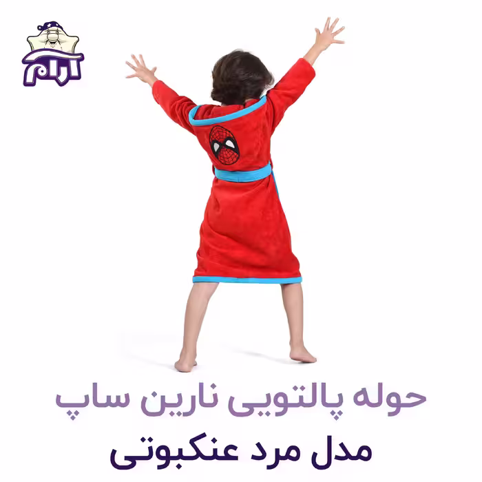 حوله تن پوش کودک نارین ساپ طرح مرد عنکبوتی قد 70