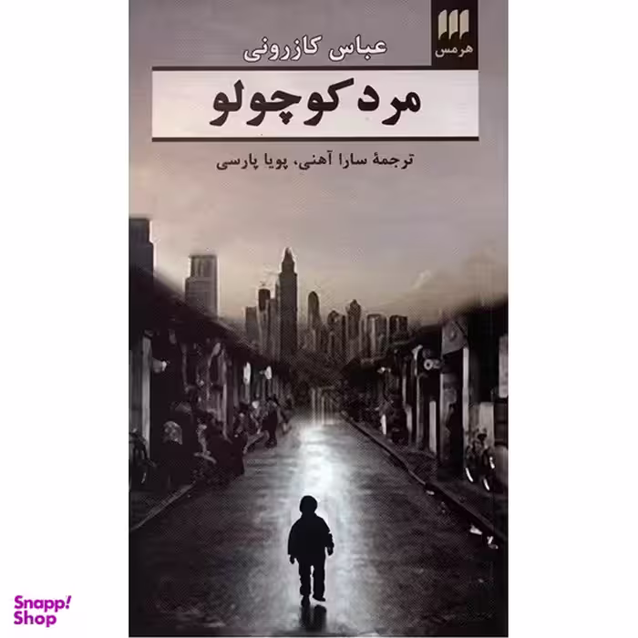 کتاب مرد کوچولو اثر عباس کازرونی انتشارات هرمس