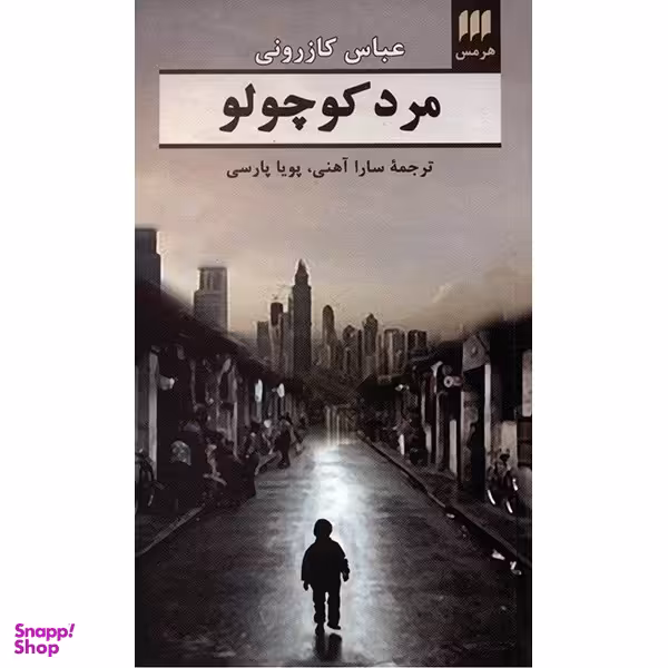 کتاب مرد کوچولو اثر عباس کازرونی انتشارات هرمس