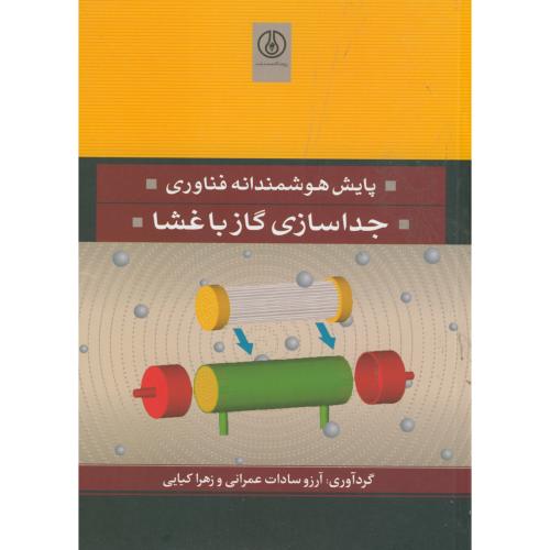 کتاب پایش هوشمندانه فناوری جداسازی گاز با غشا