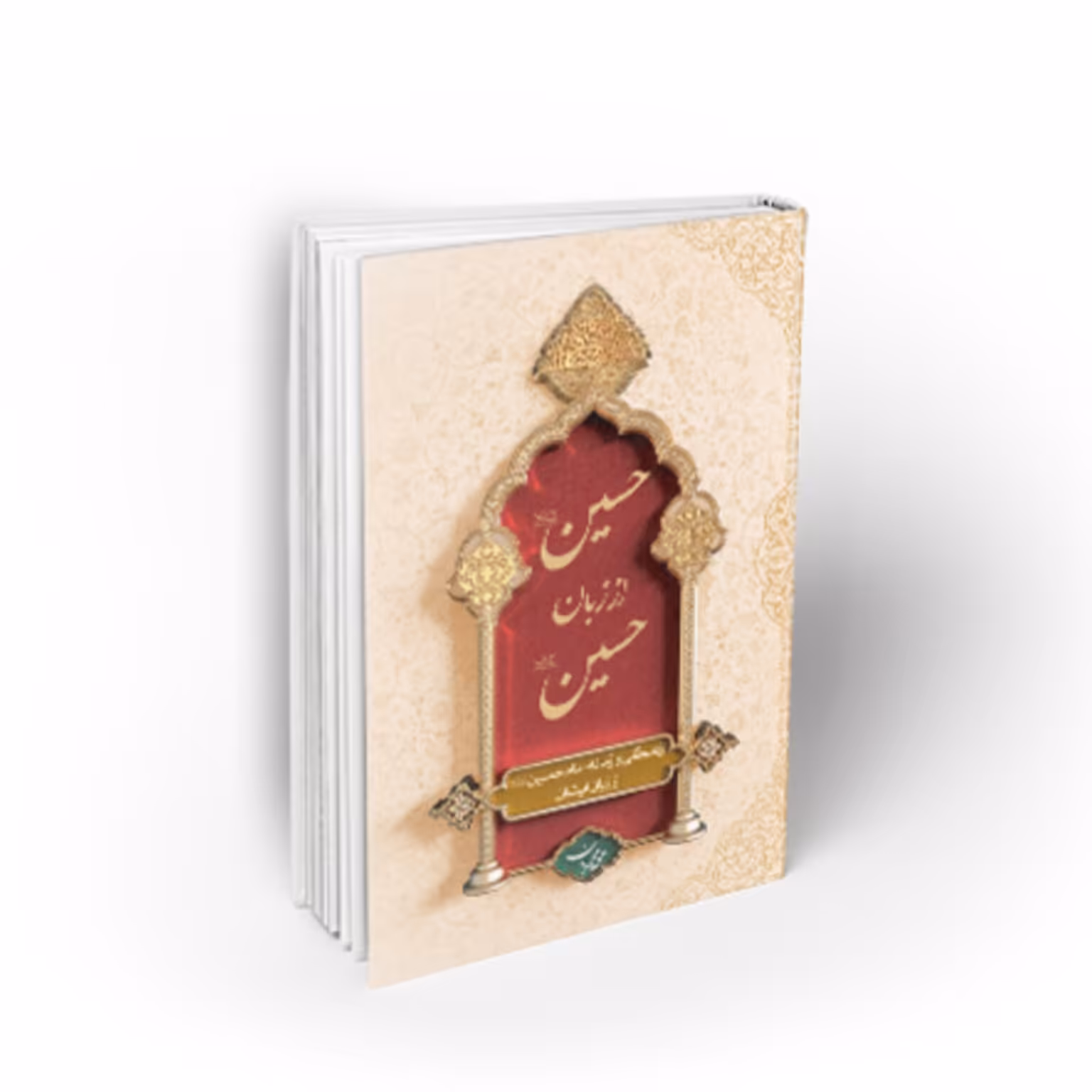 کتاب حسین از زبان حسین علیه السلام جلد سخت نشر معارف