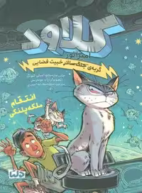 کلاود 6 (گربه ی جنگ سالار خبیث فضایی:انتقام ملکه پلنگی)
