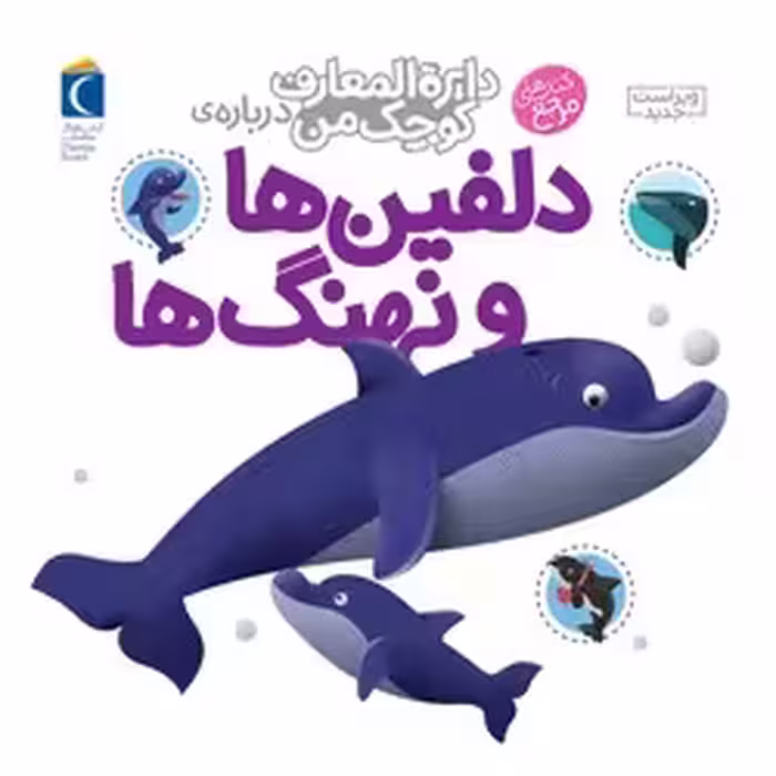 کتاب دایره المعارف کوچک من 2 دلفین ها و نهنگ ها محراب قلم