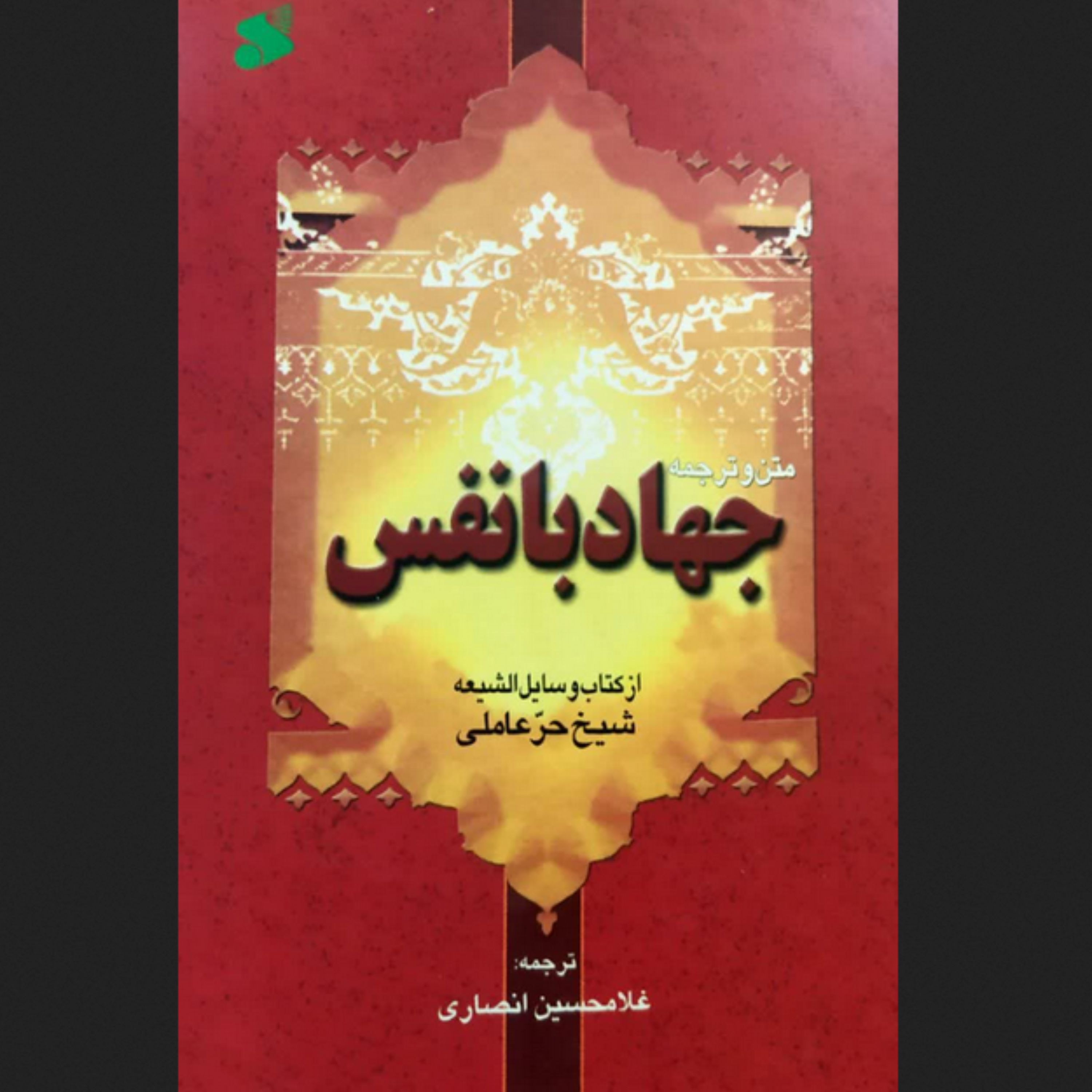 کتاب جهاد با نفس ترجمه غلامحسین انصاری