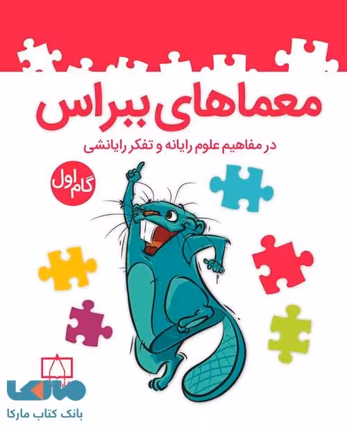 معماهای ببراس در مفاهیم علوم رایانه و تفکر رایانشی گام اول فاطمی