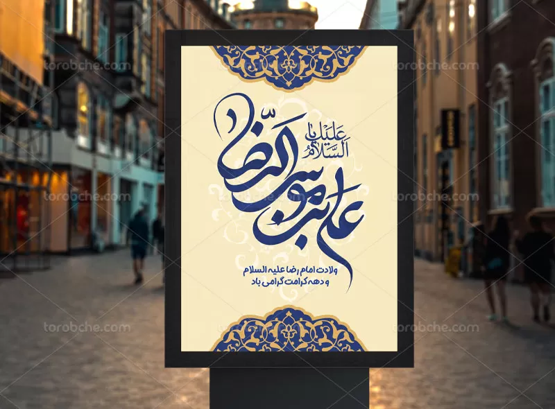 پوستر میلاد امام رضا علیه السلام | گرافیک با طعم تربچه