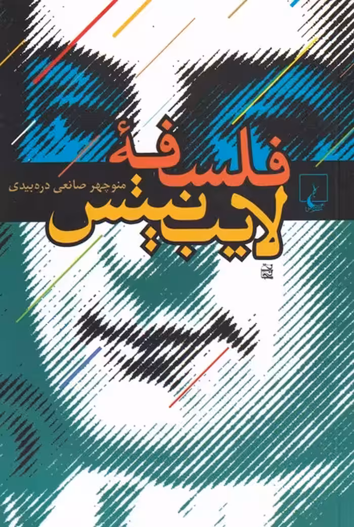 کتاب فلسفه لایب نیتس نشر ققنوس