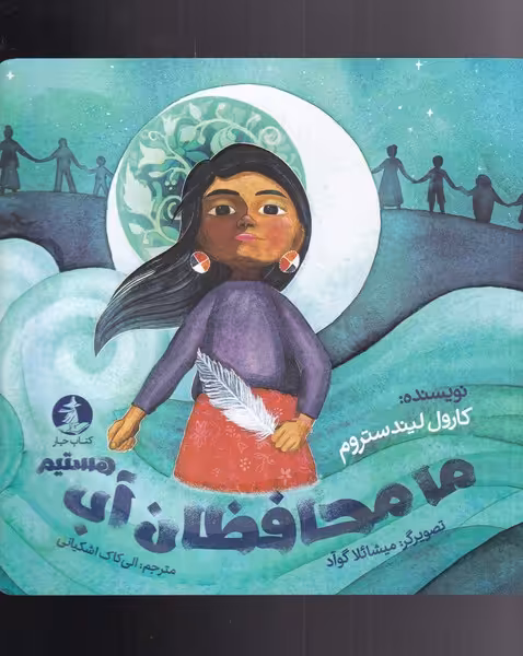کتاب ما محافظان آب هستیم نشرچار اثر کارول لیندستروم