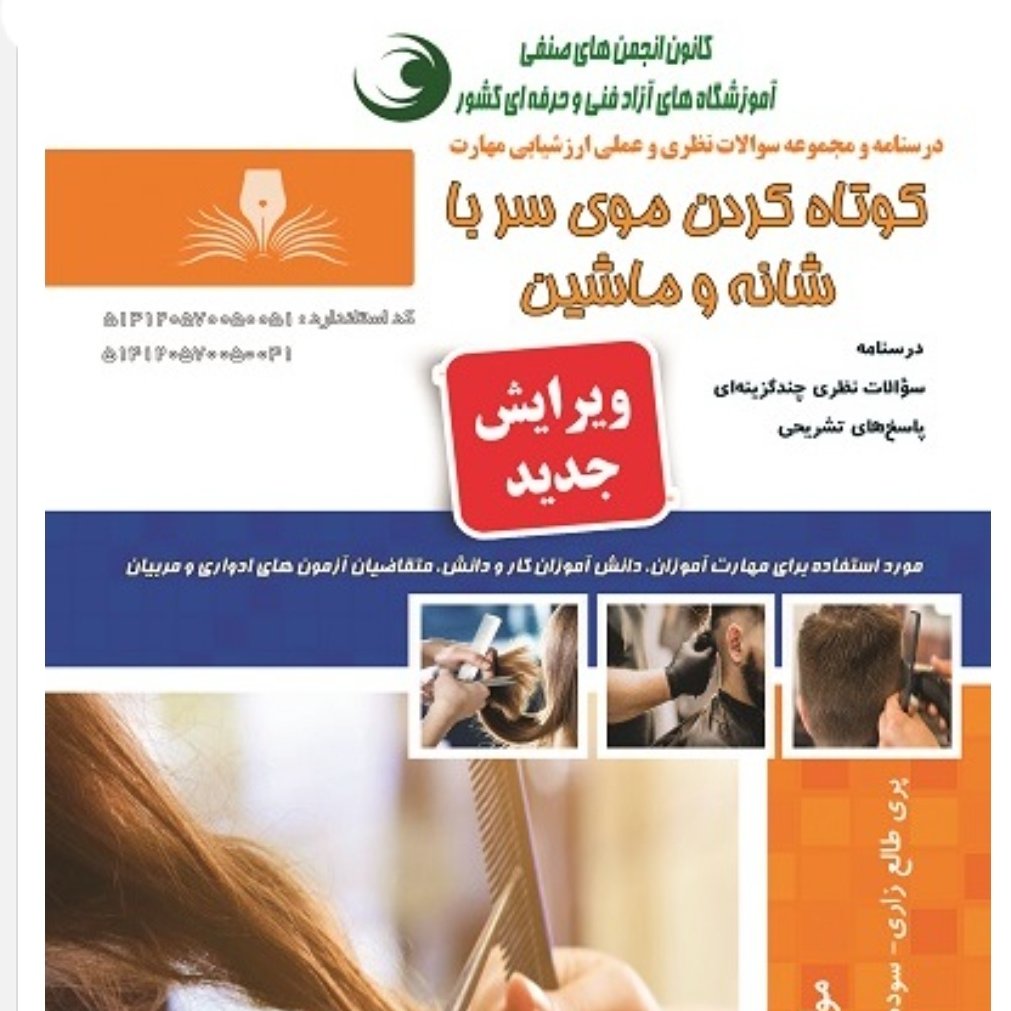 مجموعه سوالات کوتاه کردن موی سر با شانه و ماشین(آموزش آرایشگری ) ( آموزش آرایشگری زنانه ) ( آموزش آرایش )