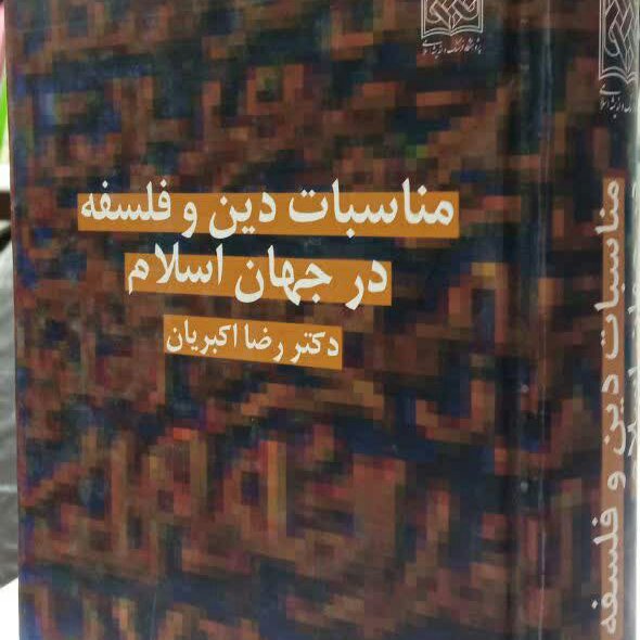 کتاب مناسبات دین و فلسفه در جهان اسلام 