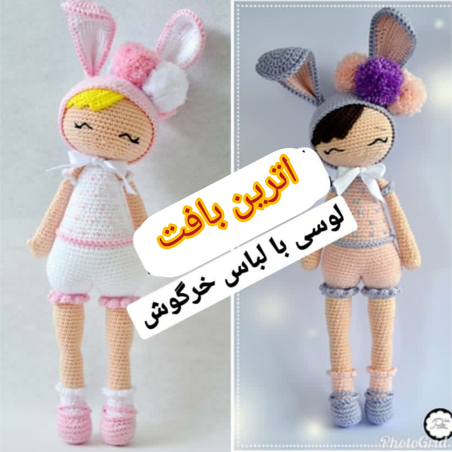 عروسک بافتنی لوسی با لباس خرگوش