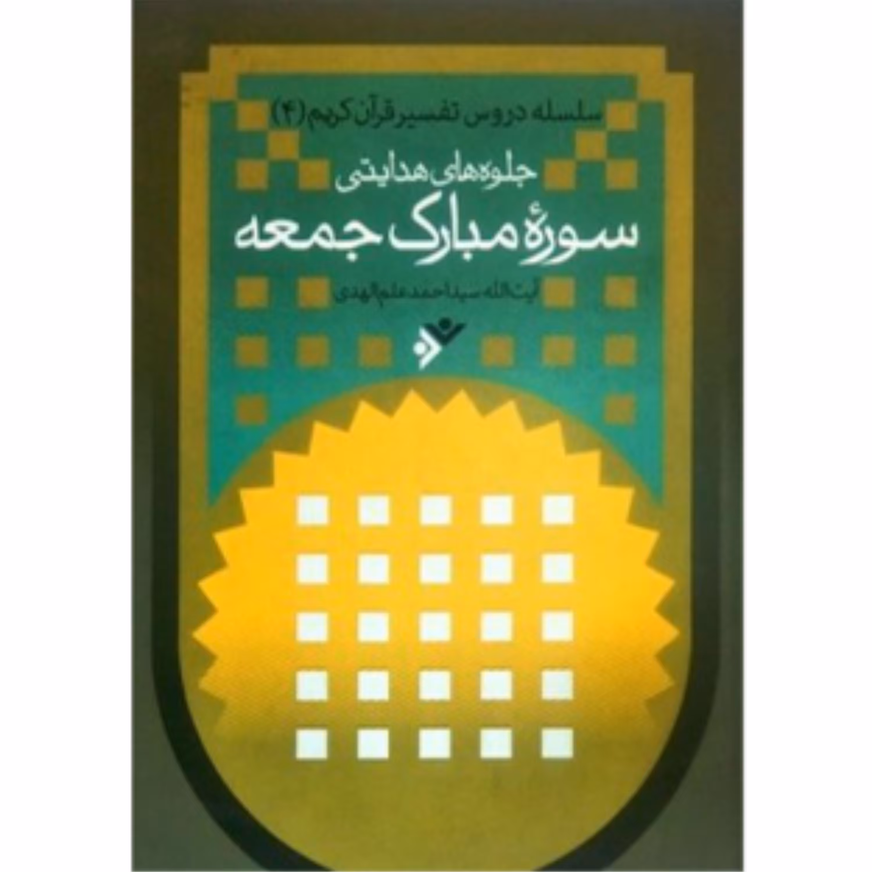 جلوه های هدایتی سوره مبارک جمعه(4)