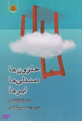 حلزون ها ، صندلی ها ابرها