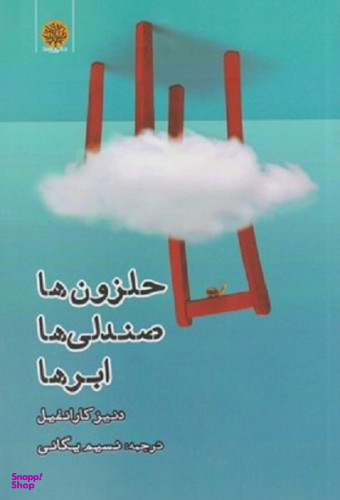 حلزون ها ، صندلی ها ابرها