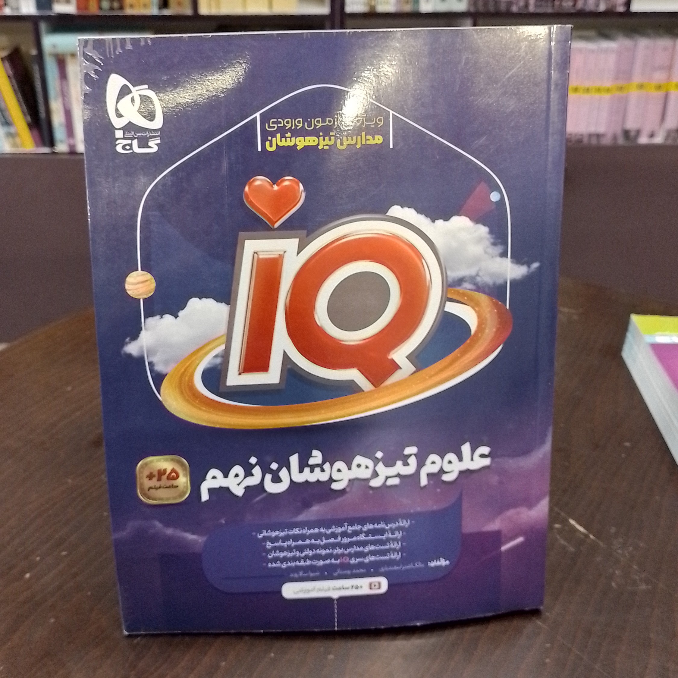 علوم تیزهوشان نهم iQ گاج