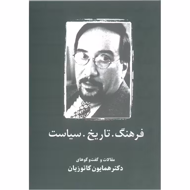 فرهنگ، تاریخ، سیاست