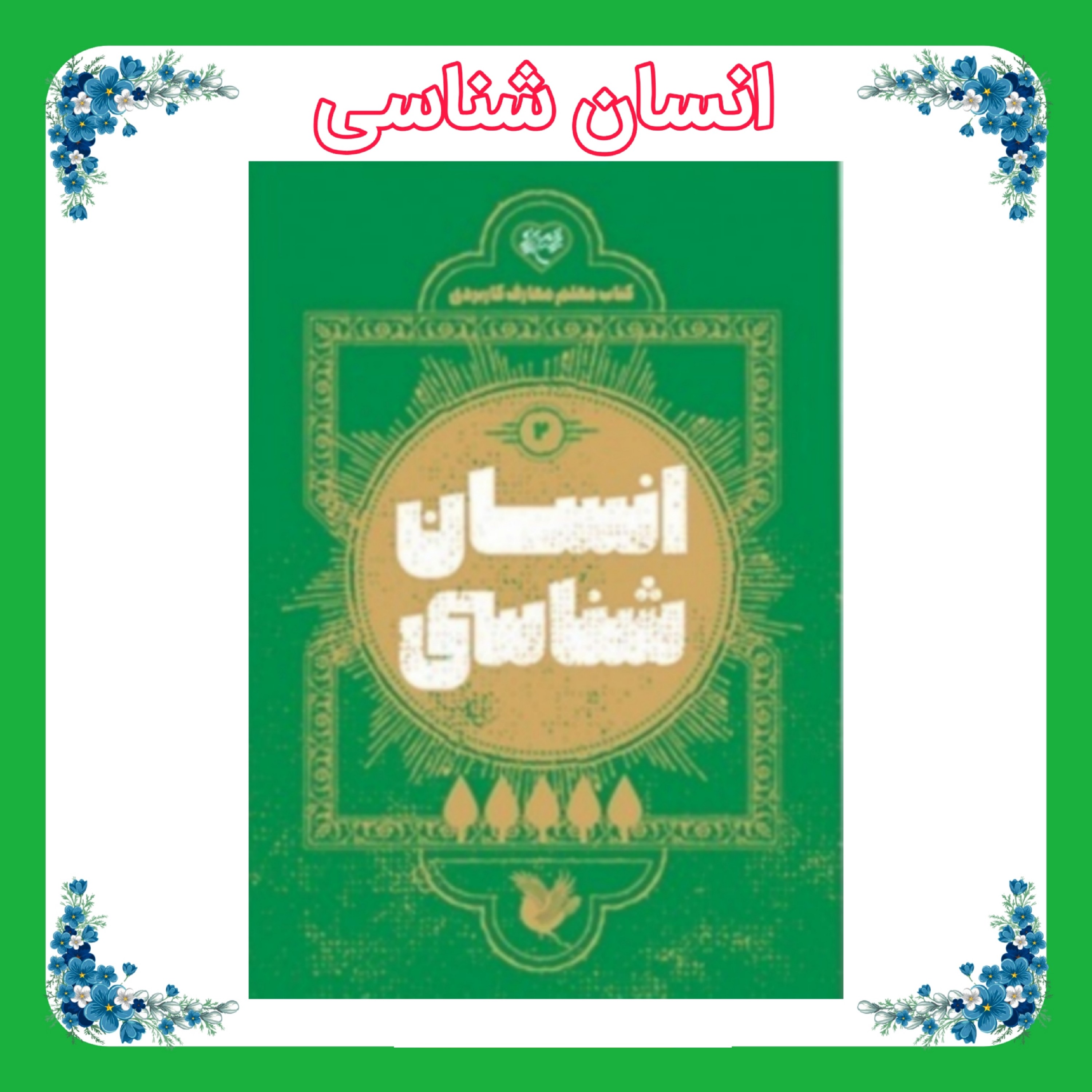 کتاب معلم انسان شناسی