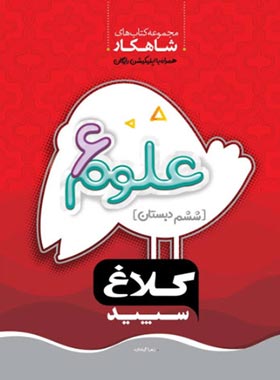 شاهکار علوم ششم دبستان کلاغ سپید | چی بخونم