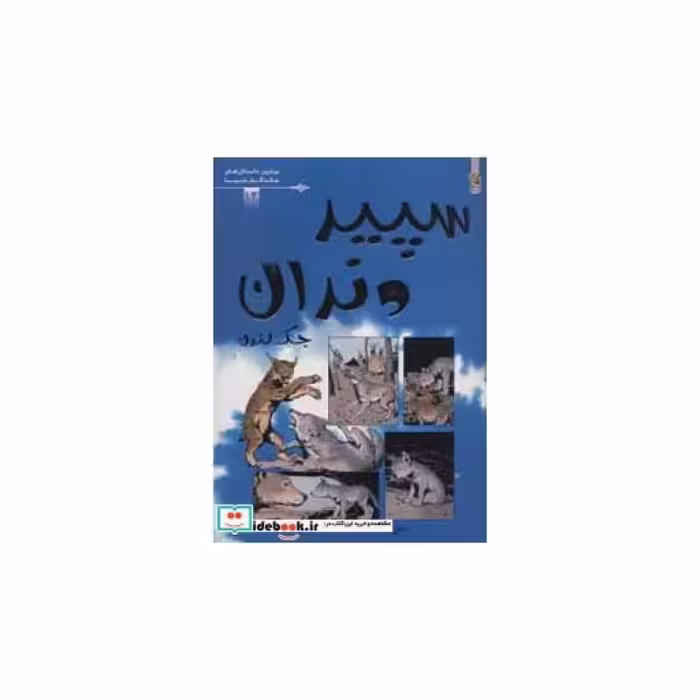 کتاب سپید دندان نشر سایه گستر