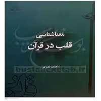  معنا شناسی قلب در قرآن نویسنده شعبان نصرتی انتشارات دارالحدیث