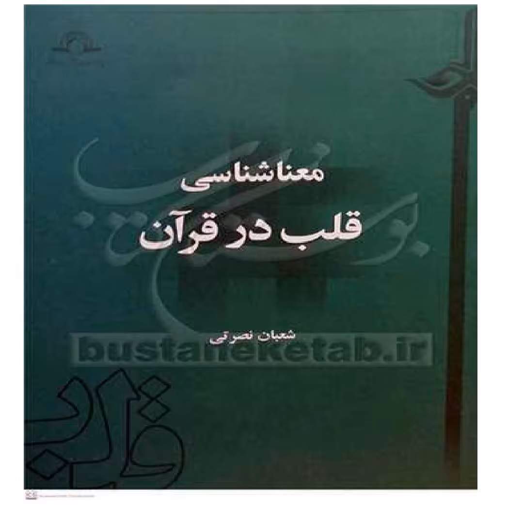  معنا شناسی قلب در قرآن نویسنده شعبان نصرتی انتشارات دارالحدیث
