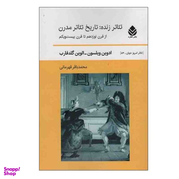 کتاب تئاتر زنده : تاريخ تئاتر مدرن اثر ادوين ويلسون و الوين گلدفارب نشر قطره
