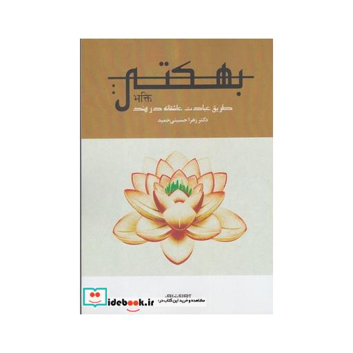 کتاب بهکتی طریق عبادت عاشقانه در هند