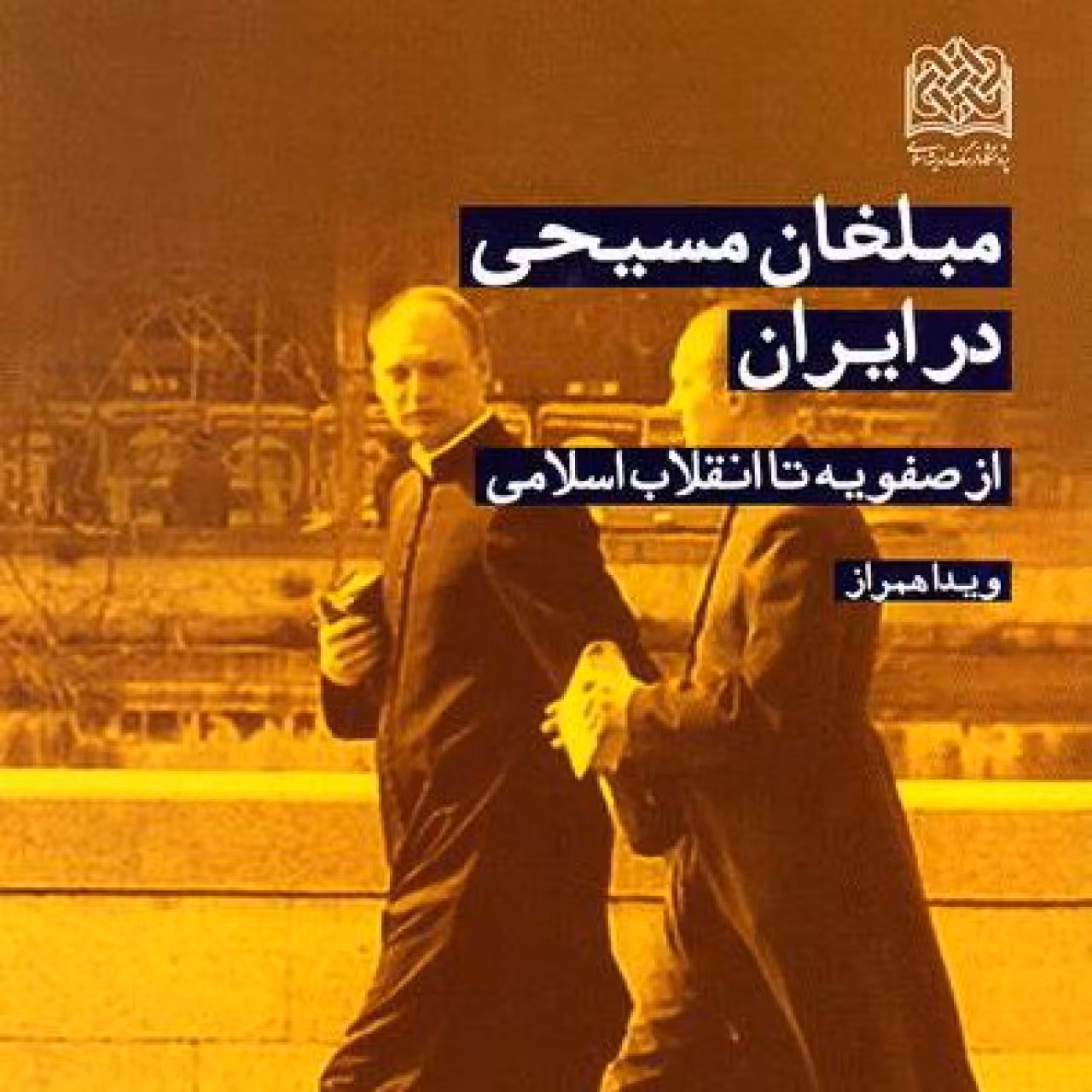 کتاب مبلغان مسیحی در ایران(از صفویه تا انقلاب اسلامی)