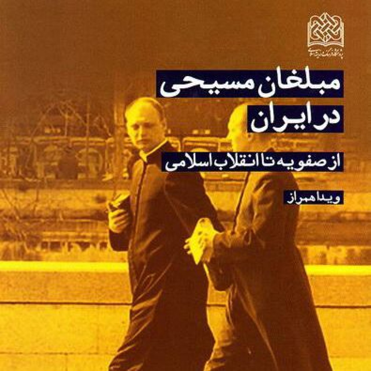 کتاب مبلغان مسیحی در ایران(از صفویه تا انقلاب اسلامی)