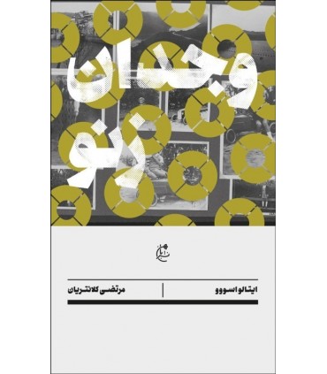 کتاب وجدان زنو