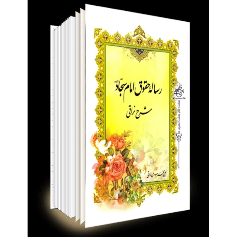 رساله حقوق امام سجاد