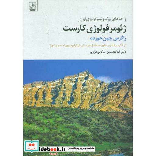 کتاب ژئومرفولوژی کارست (زاگرس چین خورده) اثر غلامحسین اسکانی کزازی