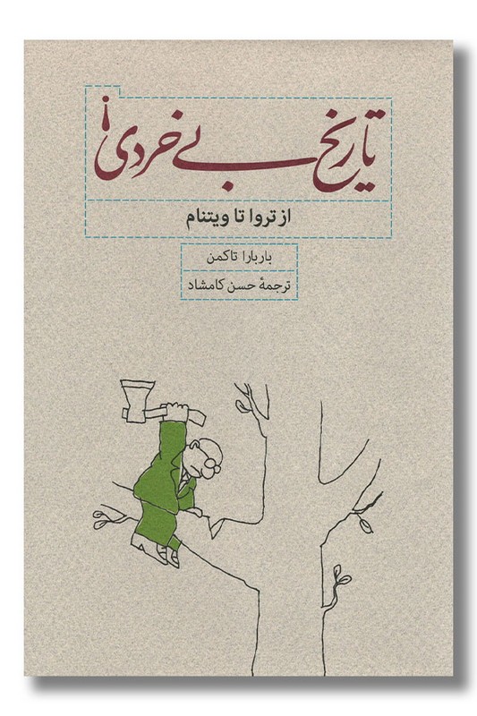 کتاب تاریخ بی خردی از تروا تا ویتنام