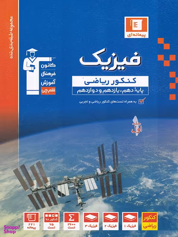 فیزیک جامع کنکور رشته ریاضی جلد اول آبی