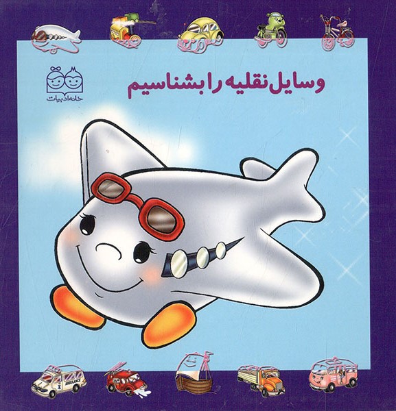 وسایل نقلیه را بشناسیم