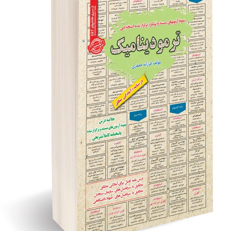 نمونه آزمونهای مستند و پرتکرار برگزار شده استخدامی ترمودینامیک