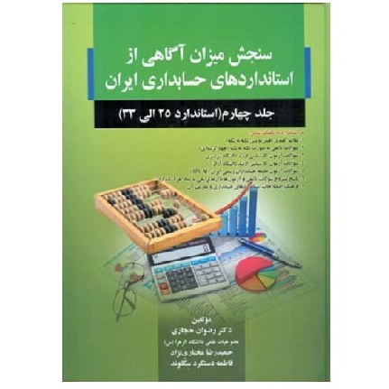 کتاب سنجش میزان آگاهی از استانداردهای حسابداری ایران جلد 4 (حجازی) صفار