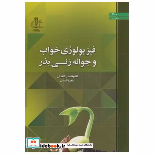 کتاب فیزیولوژی خواب و جوانه زنی بذر اثر کاظم قاسمی گلعذانی