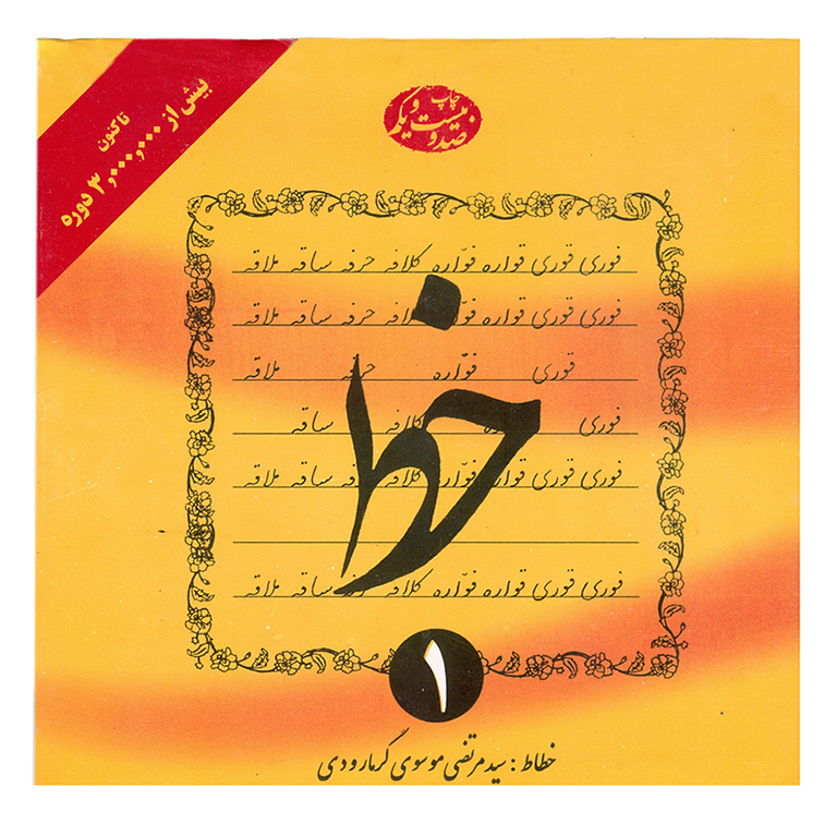 آموزش خط تحریری موسوی گرمارودی (چهار جلدی)